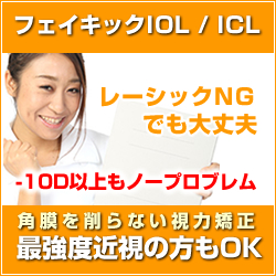 フェイキックIOL / ICL